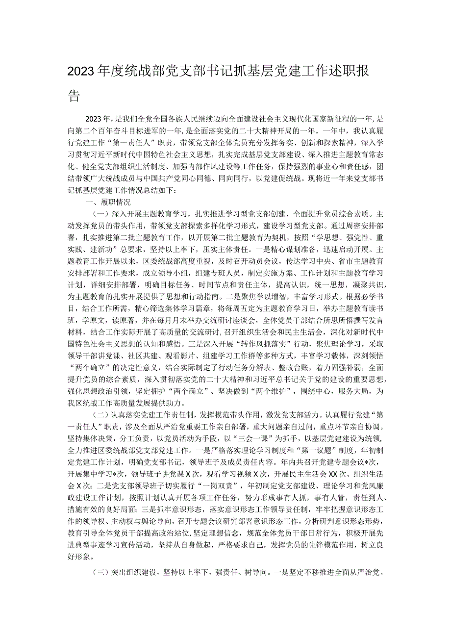 2023统战部党支部书记抓基层党建工作述职报告.docx_第1页