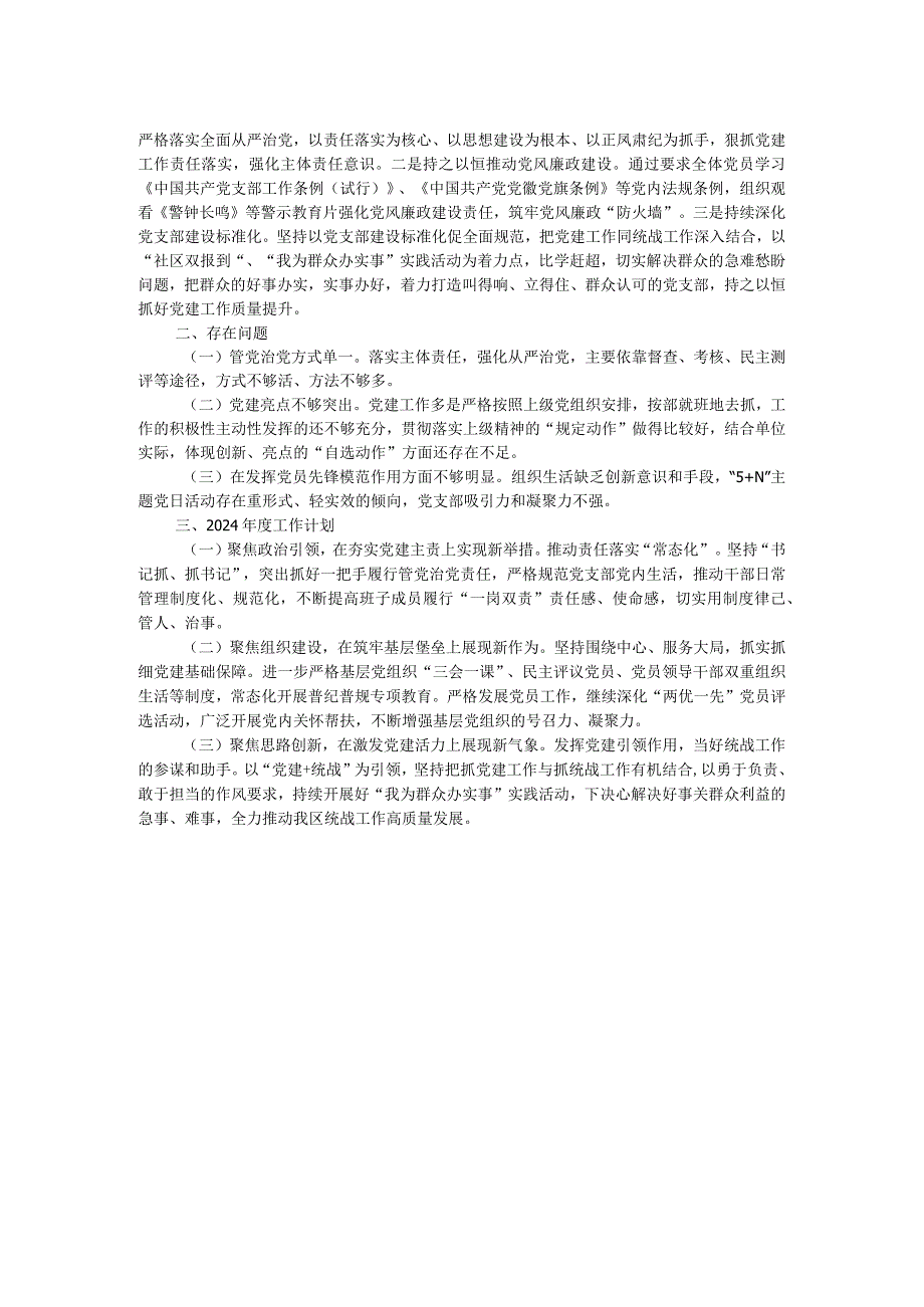 2023统战部党支部书记抓基层党建工作述职报告.docx_第2页