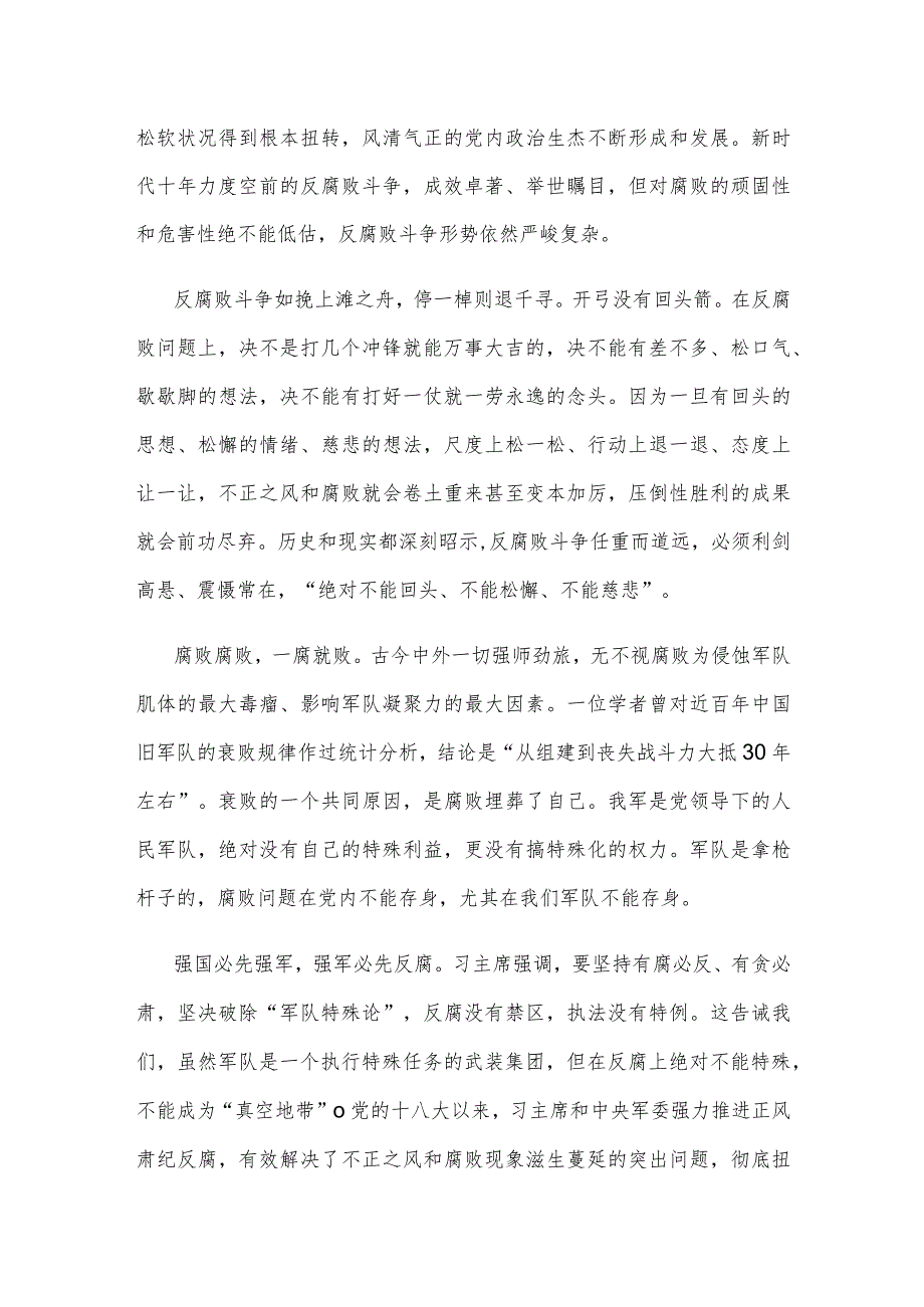 学习贯彻在二十中央纪委三次全会上重要讲话从严治军心得体会.docx_第2页