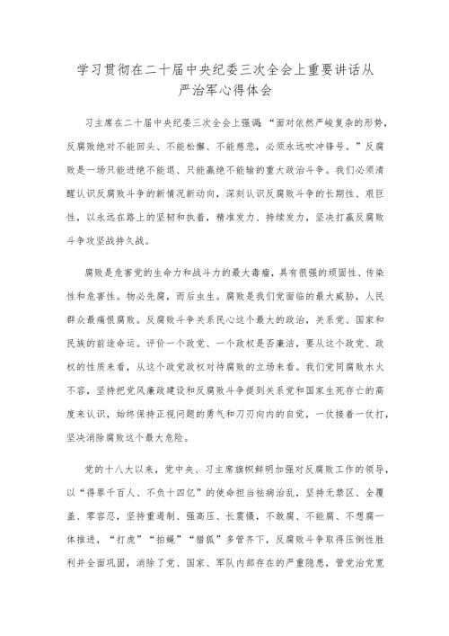 学习贯彻在二十中央纪委三次全会上重要讲话从严治军心得体会.docx