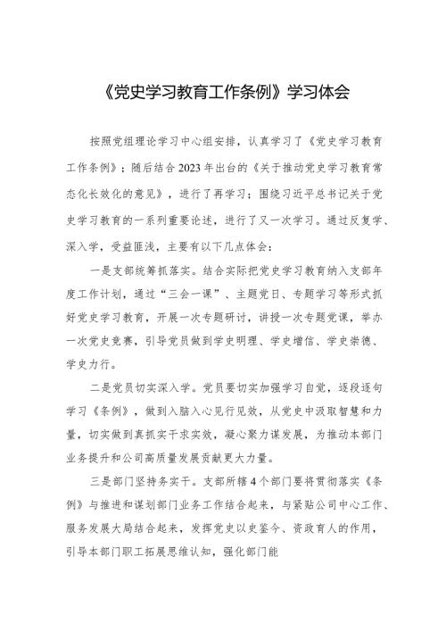 研读党史学习教育工作条例的心得体会十四篇.docx