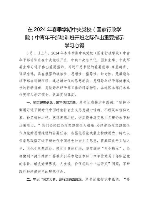 在2024年季学期中央党校（国家行政学院）中青年干部培训班开班之际作出重要指示学习心得(1).docx