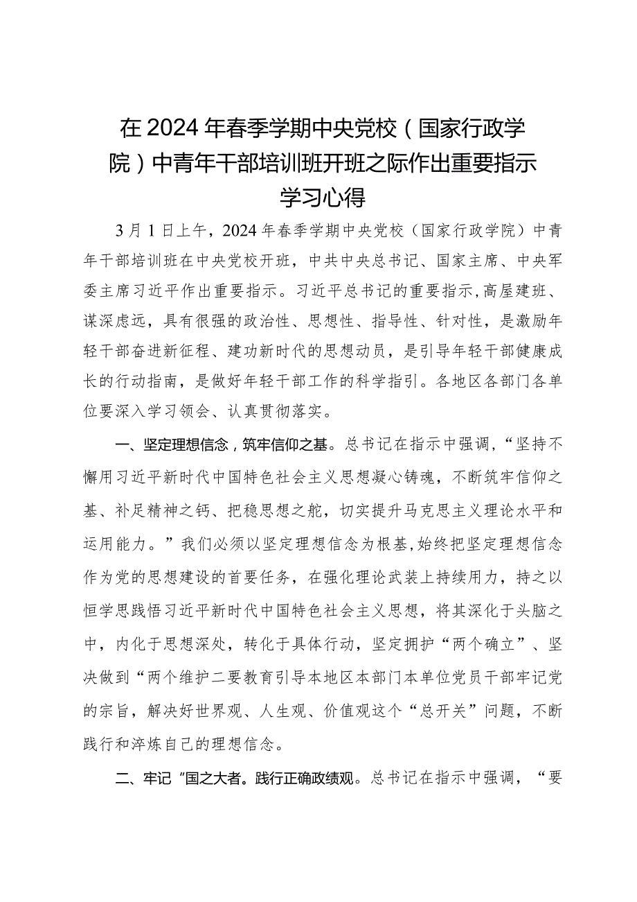 在2024年季学期中央党校（国家行政学院）中青年干部培训班开班之际作出重要指示学习心得(1).docx_第1页