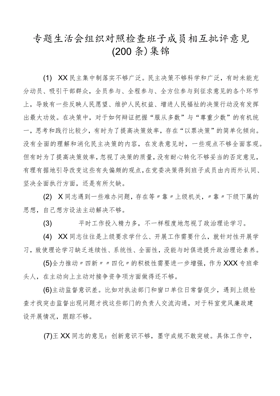 专题生活会组织对照检查班子成员相互批评意见（200条）集锦.docx_第1页