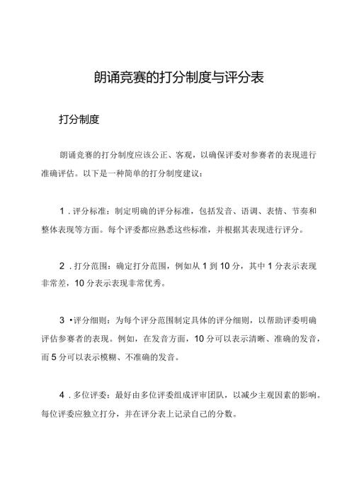 朗诵竞赛的打分制度与评分表.docx