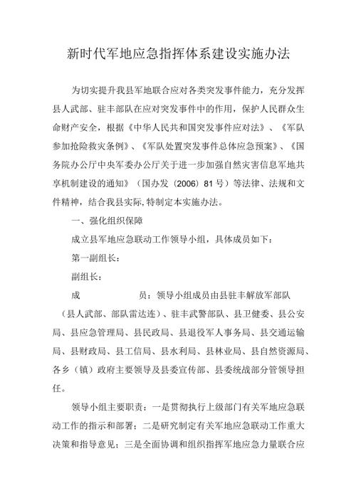 新时代军地应急指挥体系建设实施办法.docx