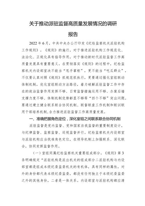 关于推动派驻监督高质量发展情况的调研报告(2).docx