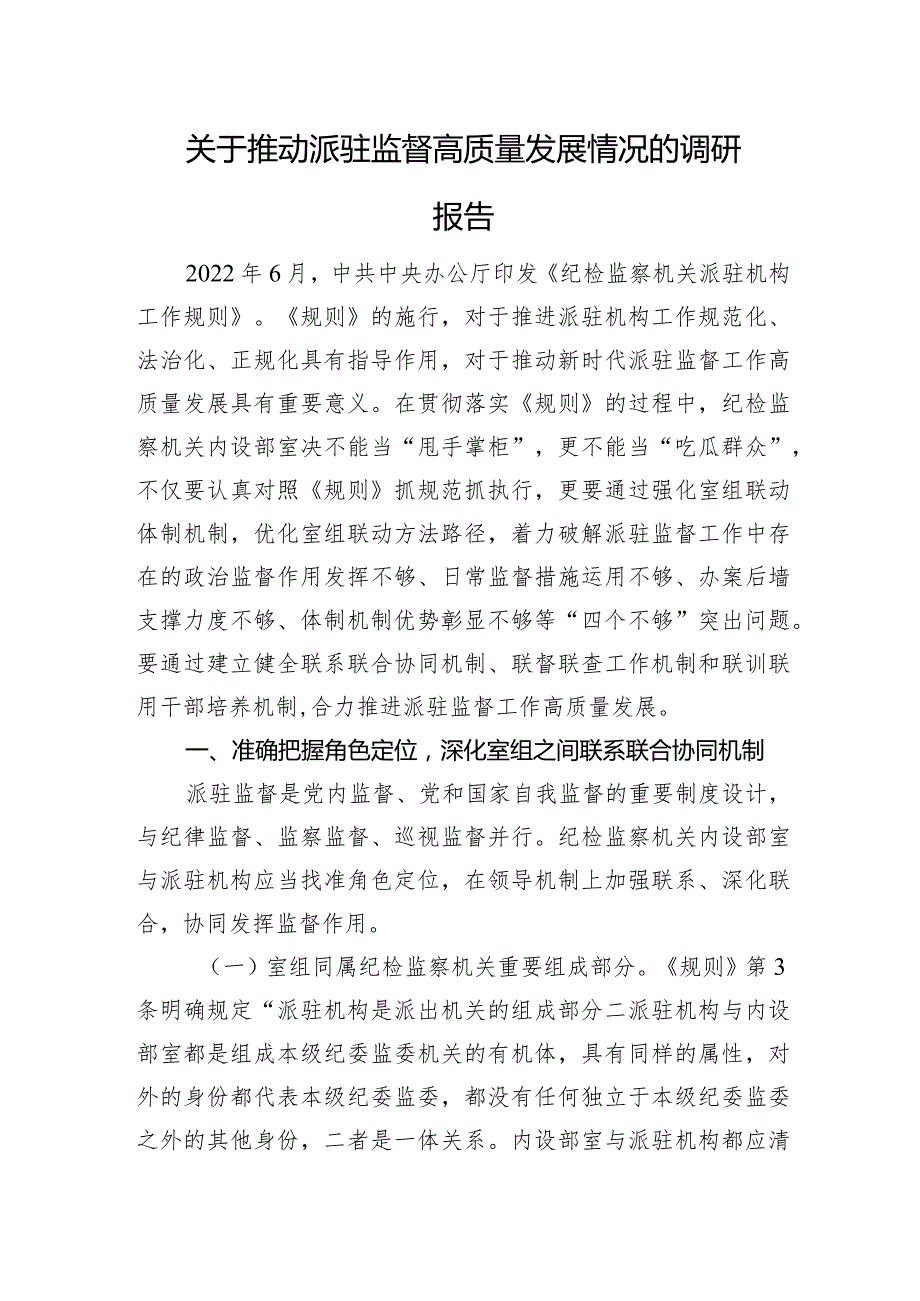 关于推动派驻监督高质量发展情况的调研报告(2).docx_第1页