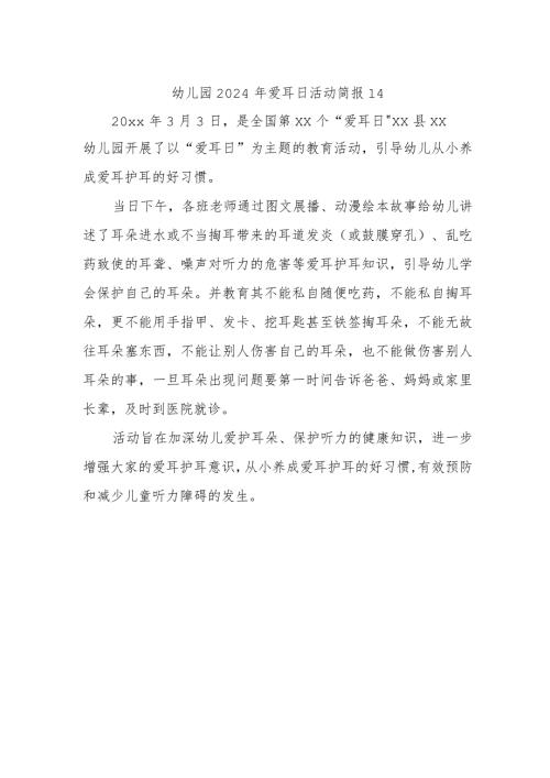 幼儿园2024年爱耳日活动简报14.docx