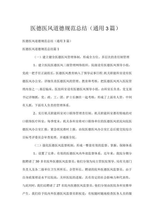 医德医风道德规范总结（通用3篇）.docx