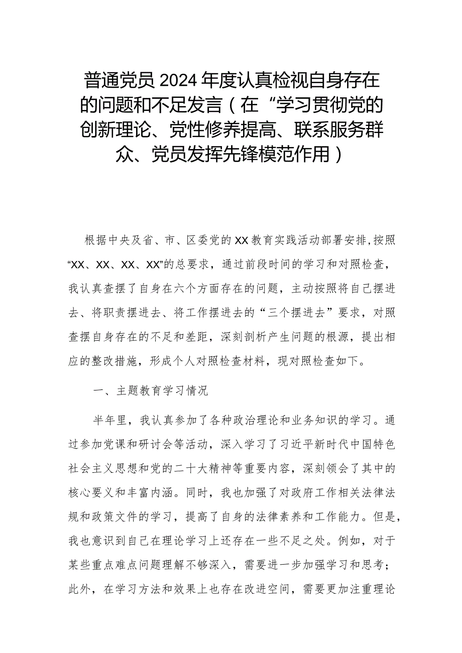 普通党员2024认真检视自身存在的问题和不足发言(在“学习贯彻党的创新理论、党性修养提高、联系服务群众、党员发挥先锋模范作用).docx_第1页