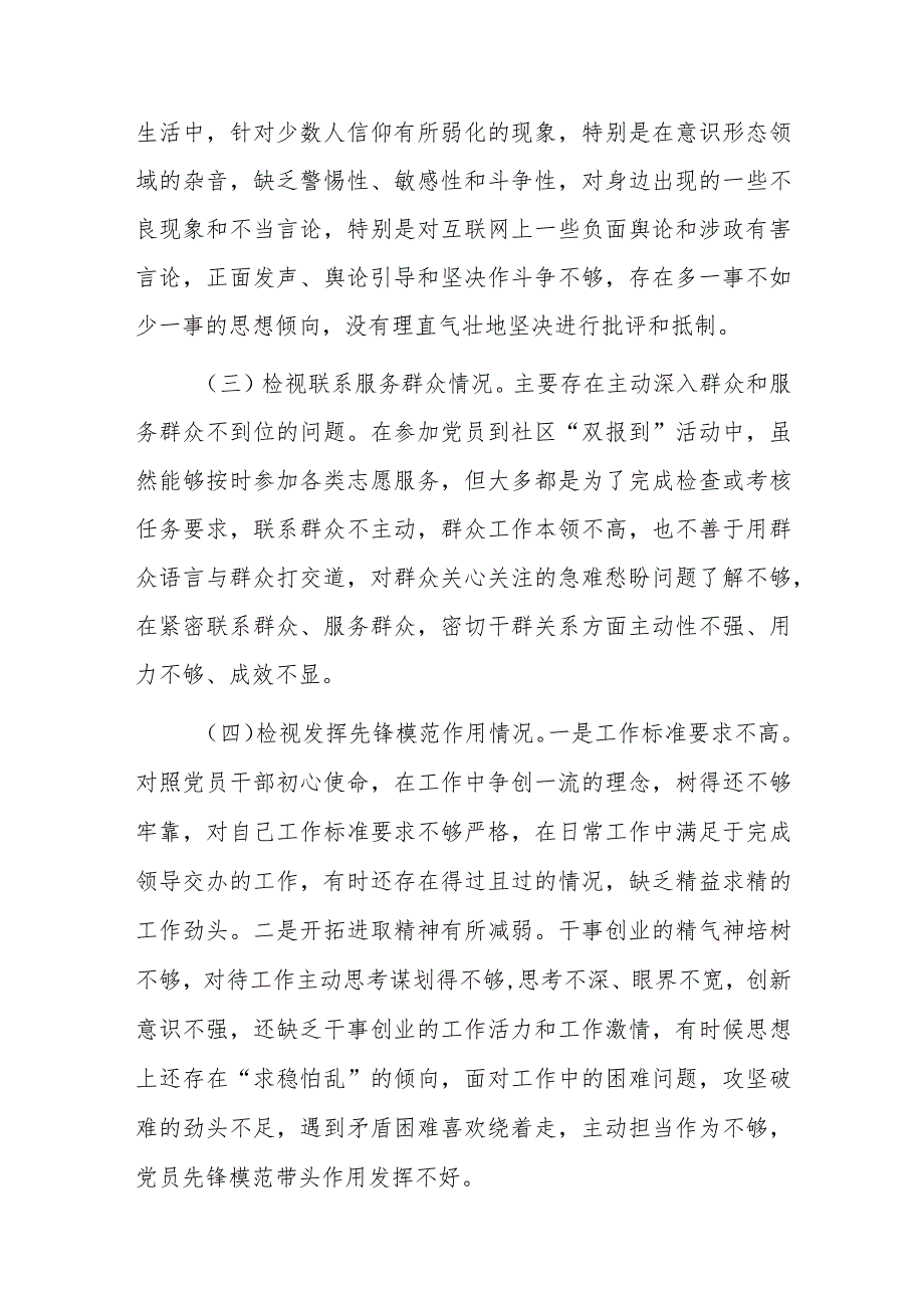 普通党员2024认真检视自身存在的问题和不足发言(在“学习贯彻党的创新理论、党性修养提高、联系服务群众、党员发挥先锋模范作用).docx_第3页