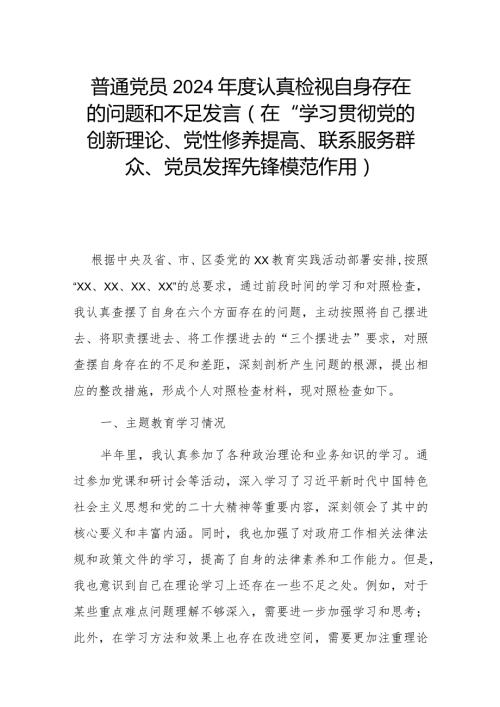 普通党员2024认真检视自身存在的问题和不足发言(在“学习贯彻党的创新理论、党性修养提高、联系服务群众、党员发挥先锋模范作用).docx