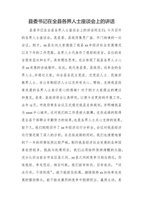 县委书记在全县各界人士座谈会上的讲话.docx