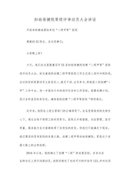 妇幼保健院等级评审动员大会讲话.docx