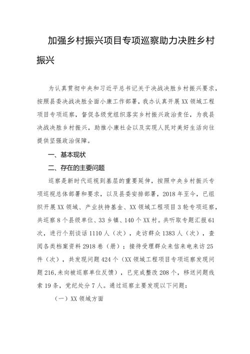加强乡村振兴项目专项巡察助力决胜乡村振兴.docx