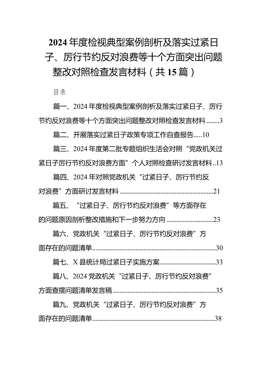 2024检视典型案例剖析及落实过紧日子、厉行节约反对浪费等十个方面突出问题整改对照检查发言材料（共15篇）.docx_第1页