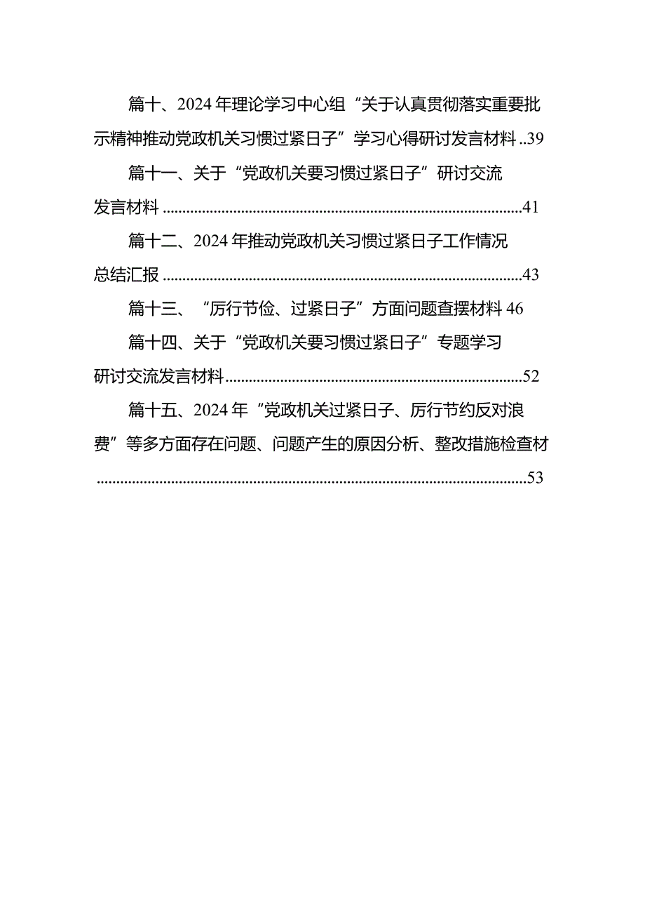 2024检视典型案例剖析及落实过紧日子、厉行节约反对浪费等十个方面突出问题整改对照检查发言材料（共15篇）.docx_第2页