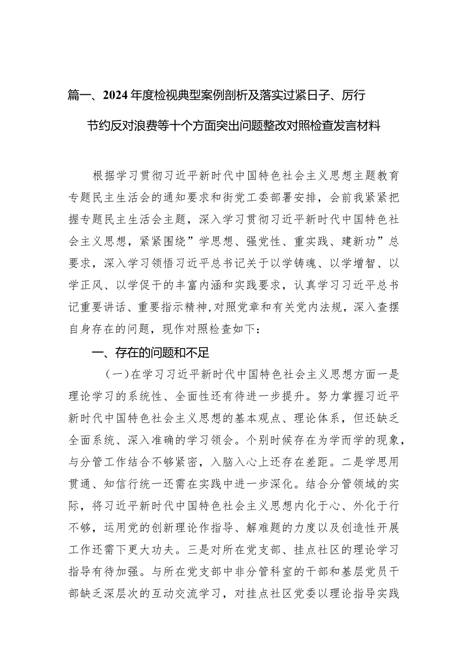2024检视典型案例剖析及落实过紧日子、厉行节约反对浪费等十个方面突出问题整改对照检查发言材料（共15篇）.docx_第3页