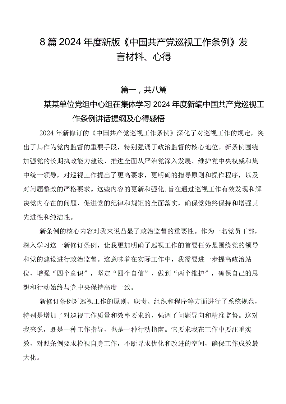 8篇2024新版《中国共产党巡视工作条例》发言材料、心得.docx_第1页