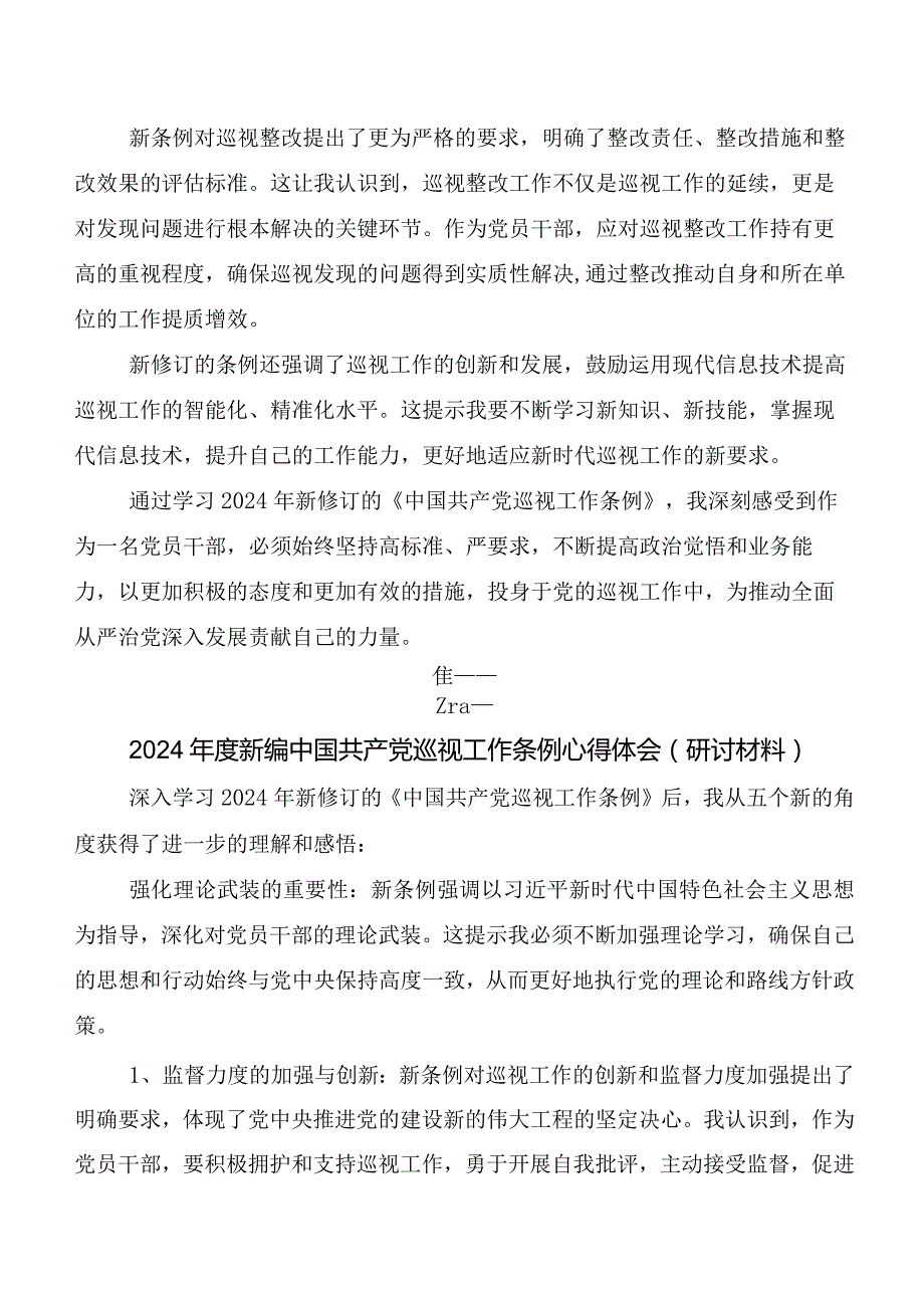 8篇2024新版《中国共产党巡视工作条例》发言材料、心得.docx_第2页