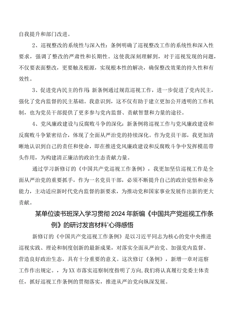 8篇2024新版《中国共产党巡视工作条例》发言材料、心得.docx_第3页