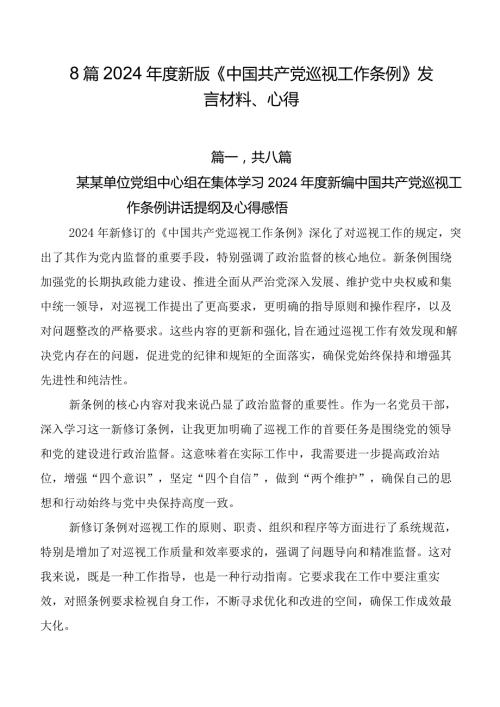 8篇2024新版《中国共产党巡视工作条例》发言材料、心得.docx