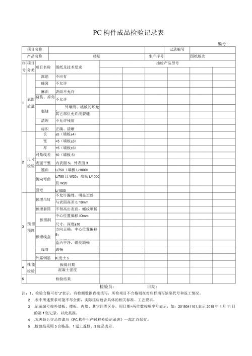PC构件成品检验记录表.docx