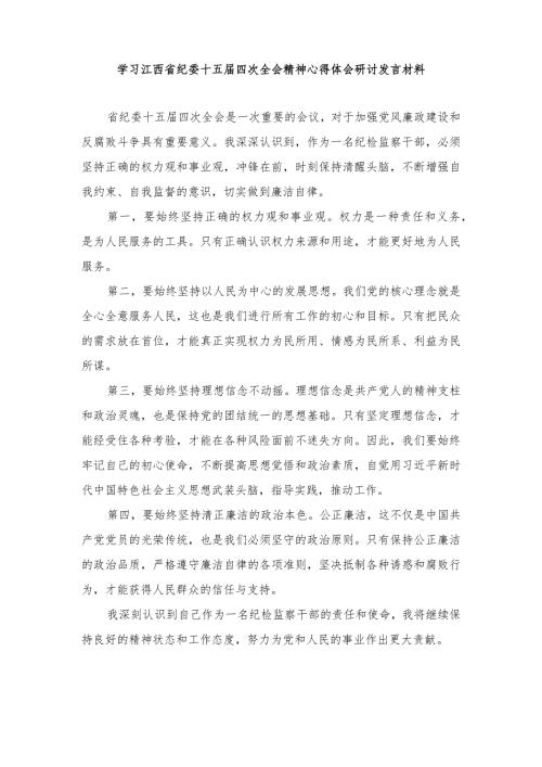 2024年学习江西省纪委十五四次全会精神心得体会研讨发言材料.docx