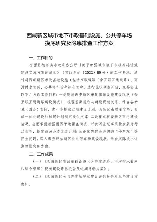西咸新区城市地下市政基础设施、公共停车场摸底研究及隐患排查工作方案.docx