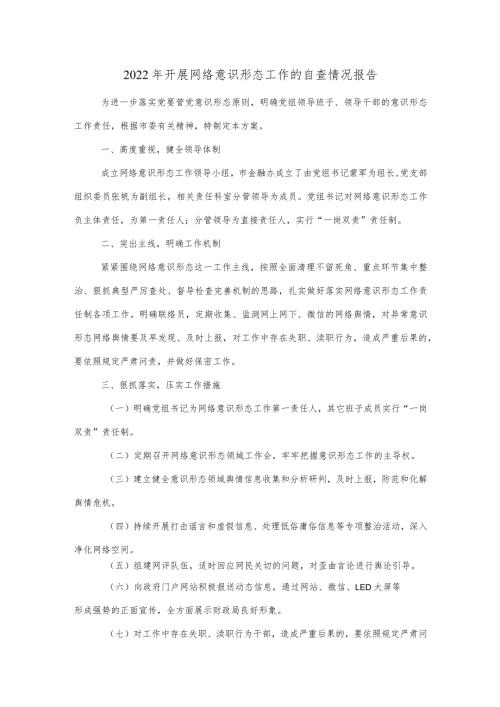 2022年开展网络意识形态工作的自查情况报告.docx