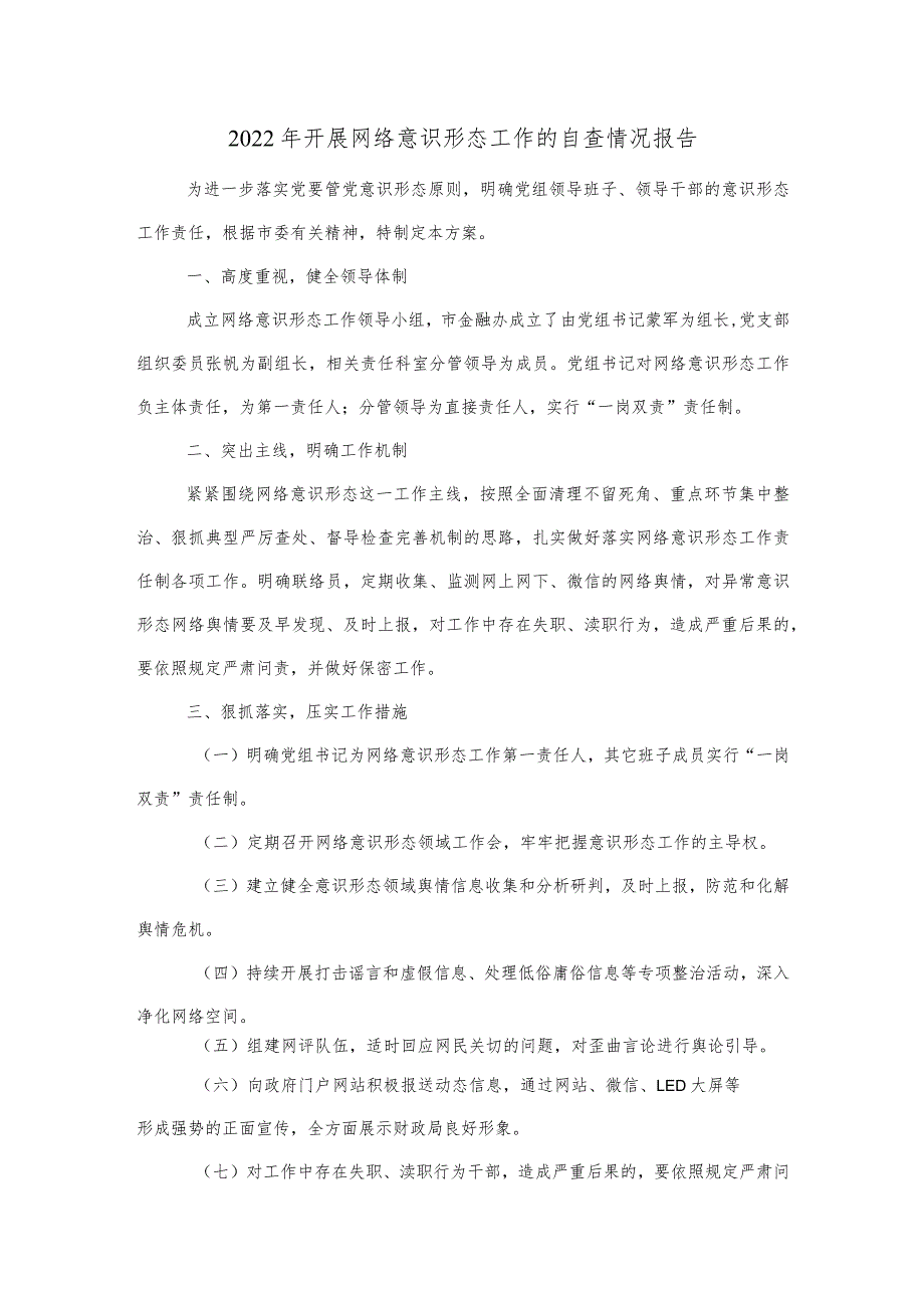 2022年开展网络意识形态工作的自查情况报告.docx_第1页