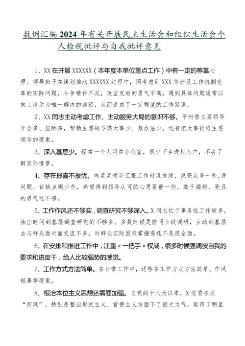 数例汇编2024年有关开展民主生活会和组织生活会个人检视批评与自我批评意见.docx