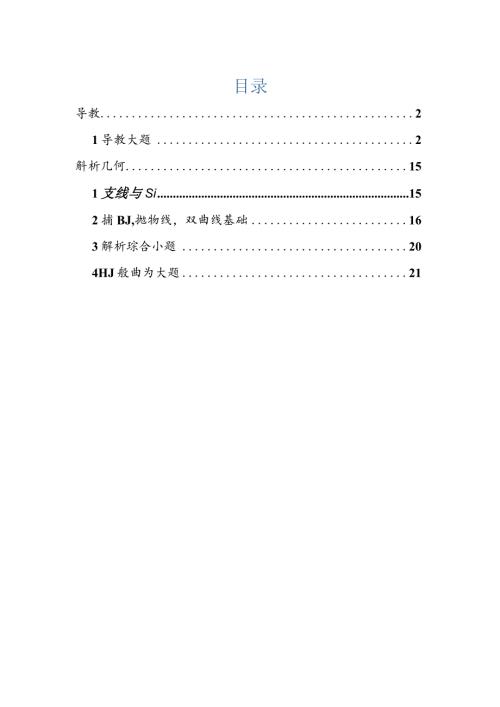 2022一模分类汇编导数、解析几何、圆锥曲线专题练习（解析版）.docx