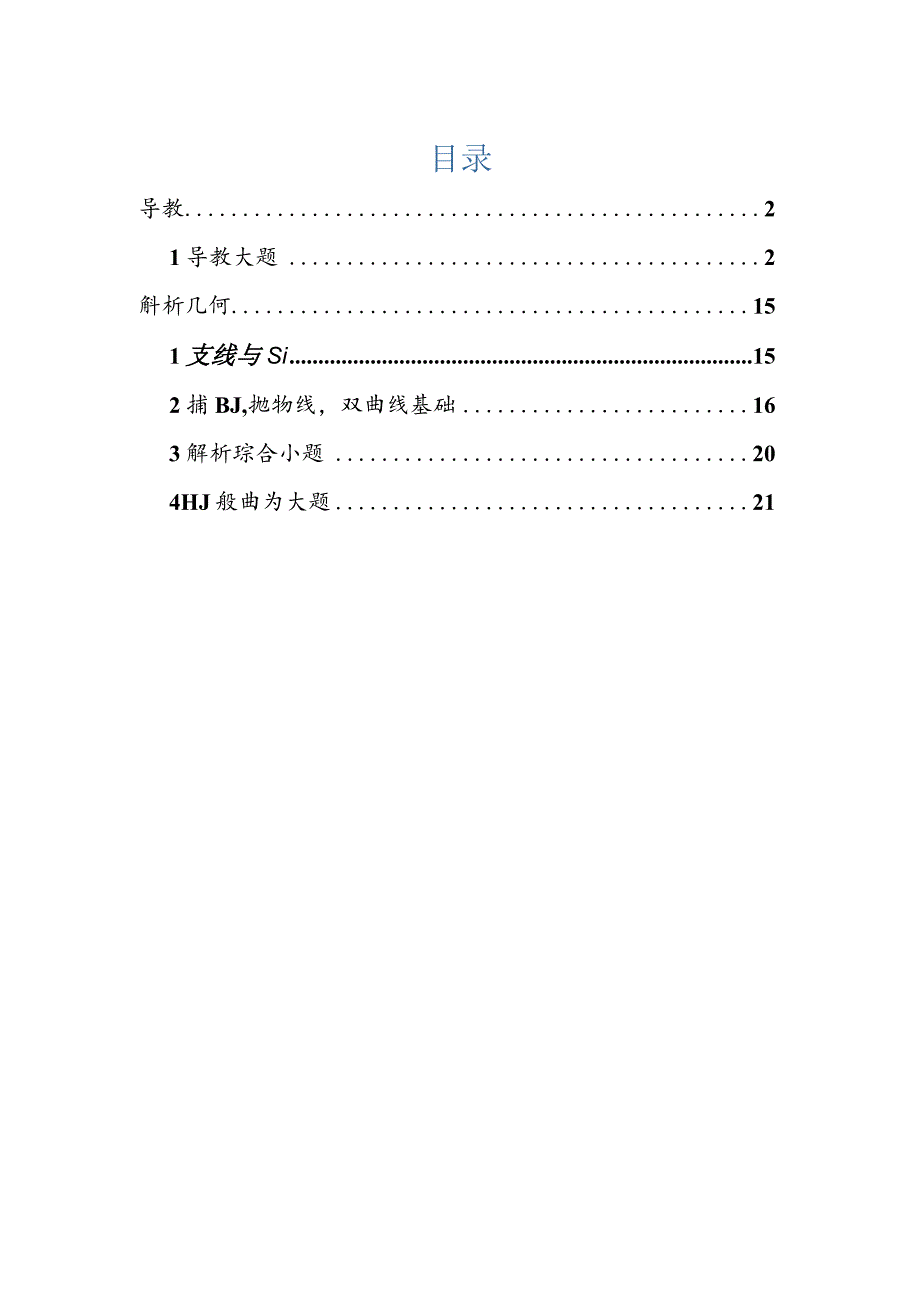 2022一模分类汇编导数、解析几何、圆锥曲线专题练习（解析版）.docx_第1页