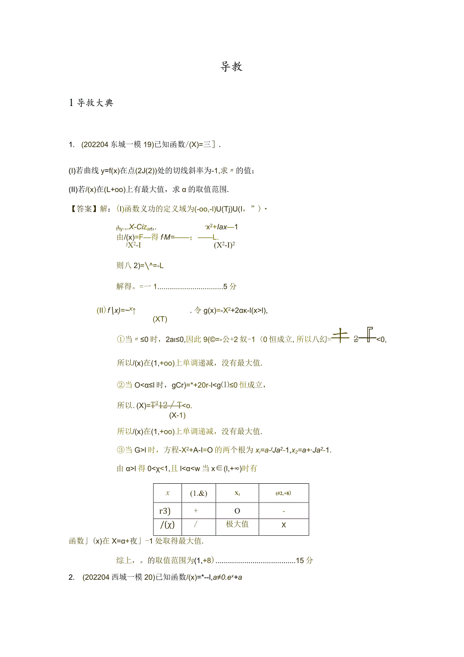 2022一模分类汇编导数、解析几何、圆锥曲线专题练习（解析版）.docx_第2页