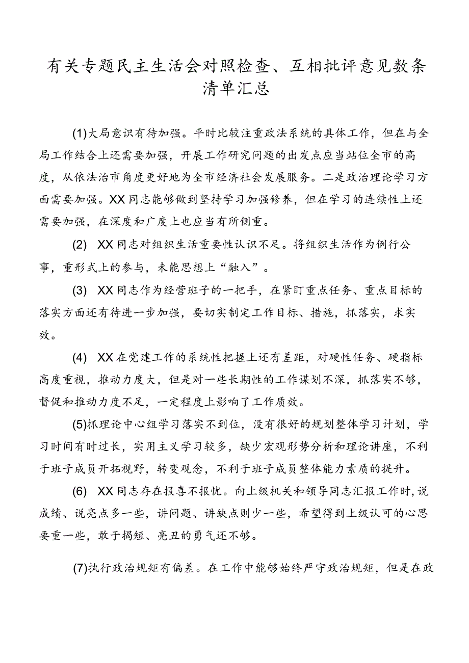 有关专题民主生活会对照检查、互相批评意见数条清单汇总.docx_第1页