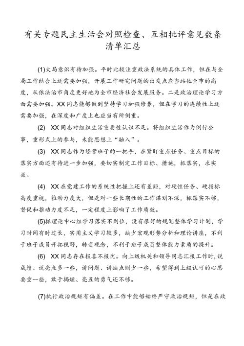 有关专题民主生活会对照检查、互相批评意见数条清单汇总.docx