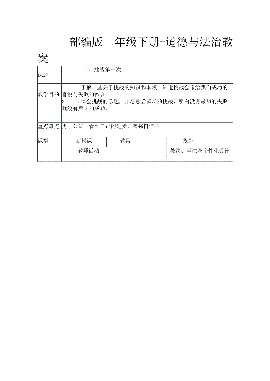 部编版二年级下册道德与法治教案.docx_第1页