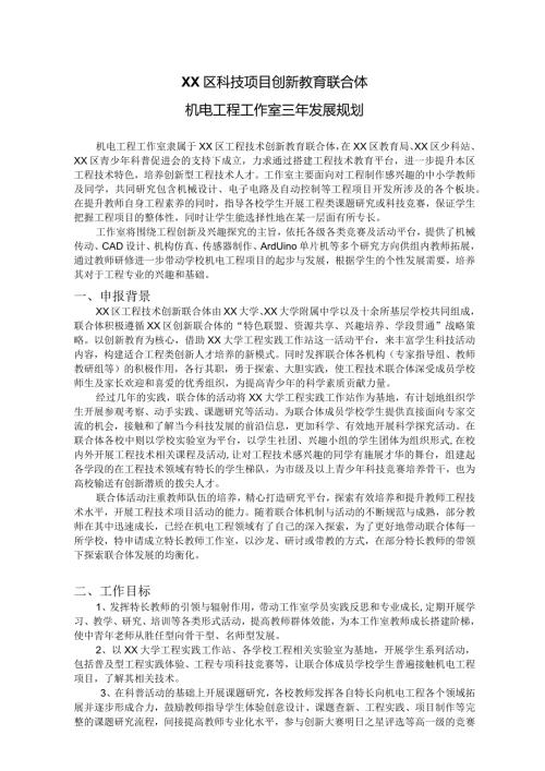 XX区科技项目创新教育联合体机电工程教师工作室三年发展规划.docx