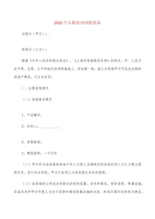 2022个人租房合同的范本(6篇).docx