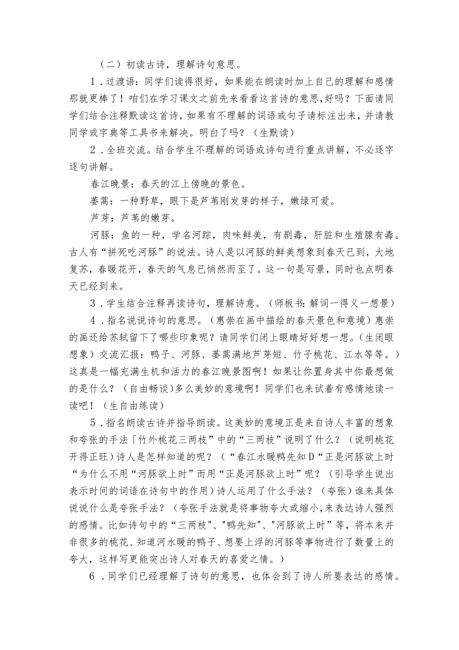 古诗三首《惠崇江晚景》公开课一等奖创新教学设计1.docx_第2页