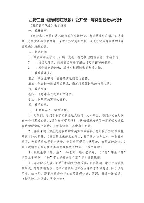 古诗三首《惠崇江晚景》公开课一等奖创新教学设计1.docx
