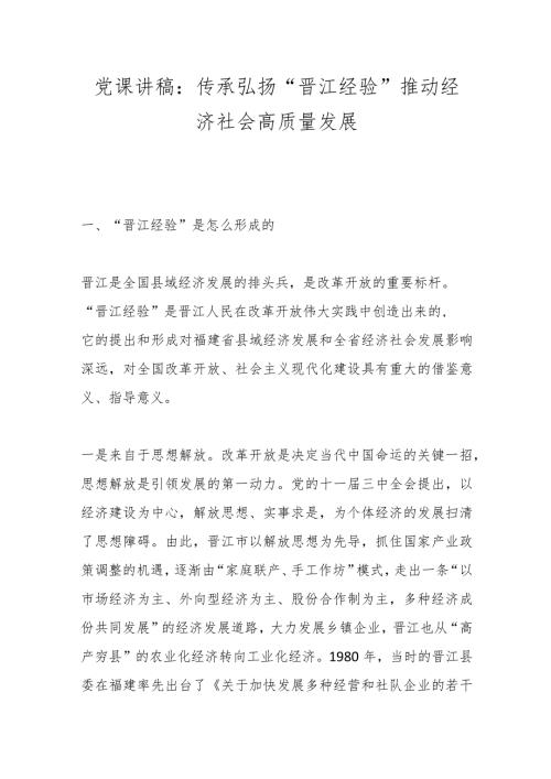 党课讲稿：传承弘扬“晋江经验” 推动经济社会高质量发展.docx