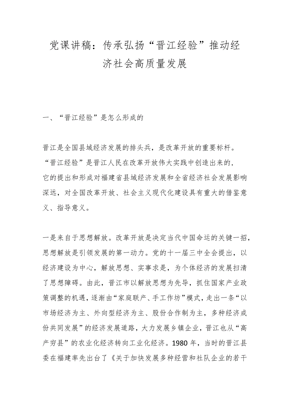 党课讲稿：传承弘扬“晋江经验” 推动经济社会高质量发展.docx_第1页