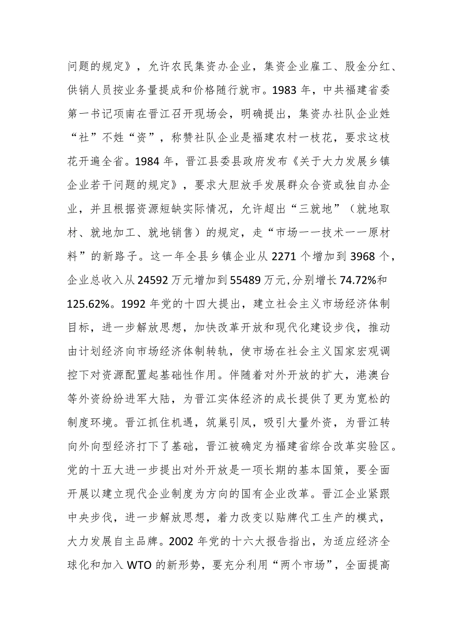 党课讲稿：传承弘扬“晋江经验” 推动经济社会高质量发展.docx_第2页
