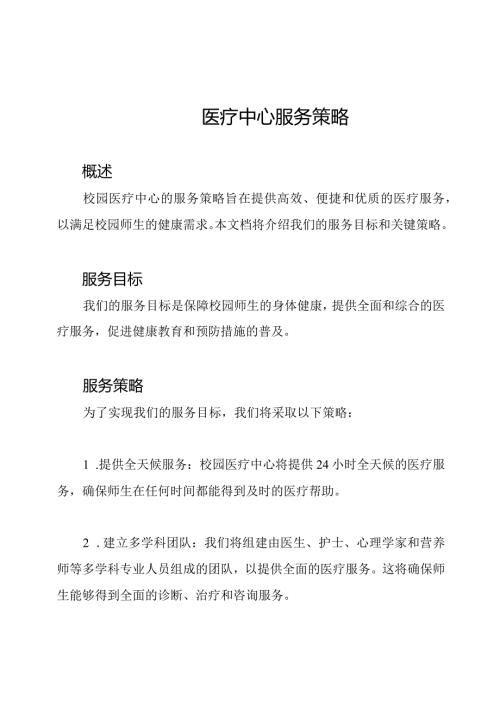 校园医疗中心服务策略.docx
