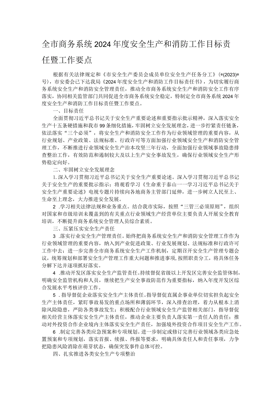 全市商务系统2024安全生产和消防工作目标责任暨工作要点.docx_第1页