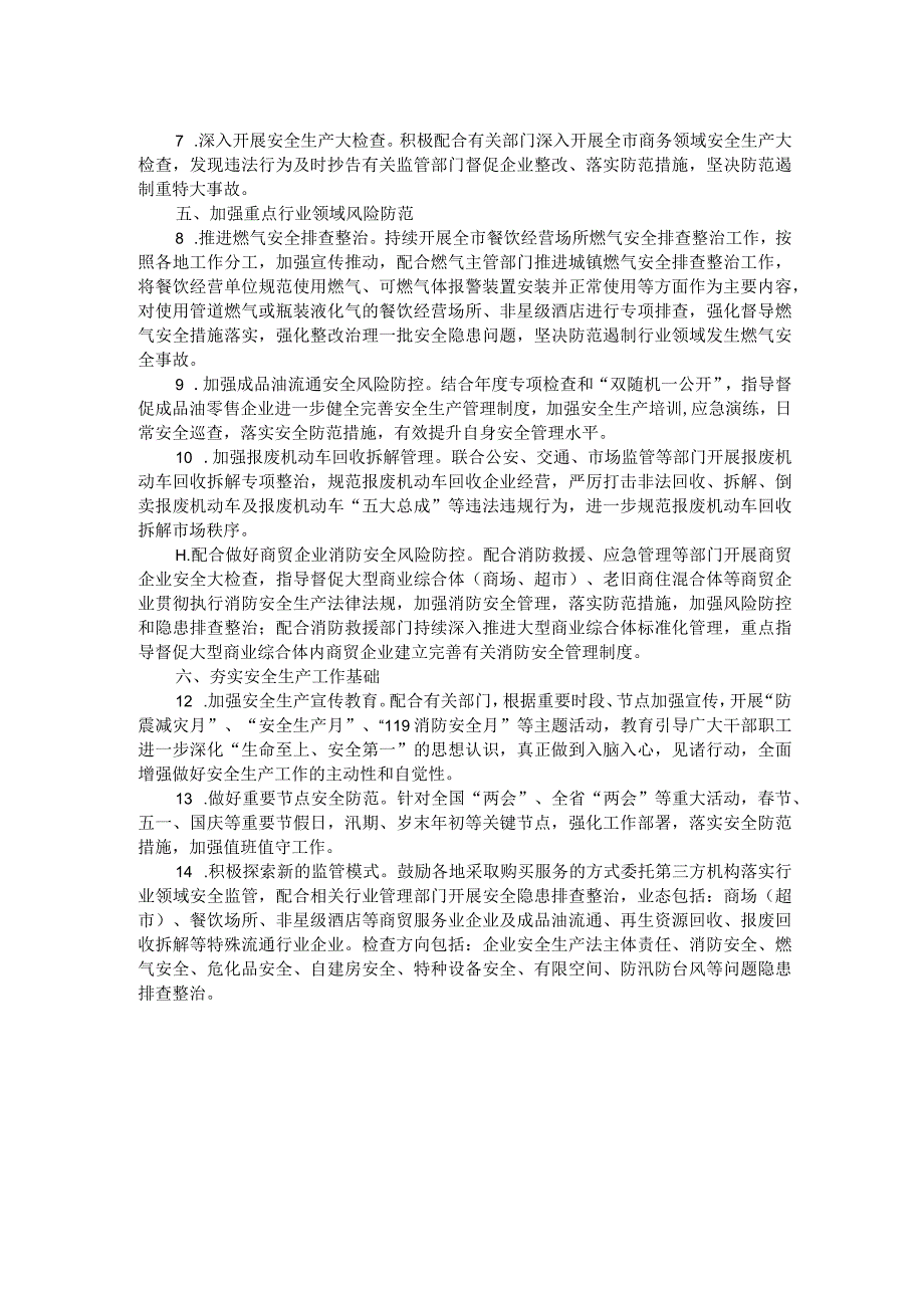 全市商务系统2024安全生产和消防工作目标责任暨工作要点.docx_第2页