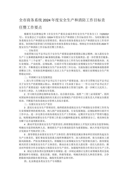 全市商务系统2024安全生产和消防工作目标责任暨工作要点.docx